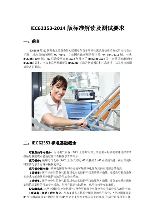IEC62353-2014版标准解读及测试要求(文库版)