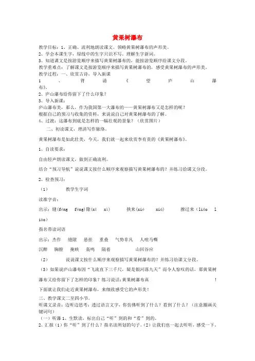 五年级语文下册《黄果树瀑布》教案冀教版