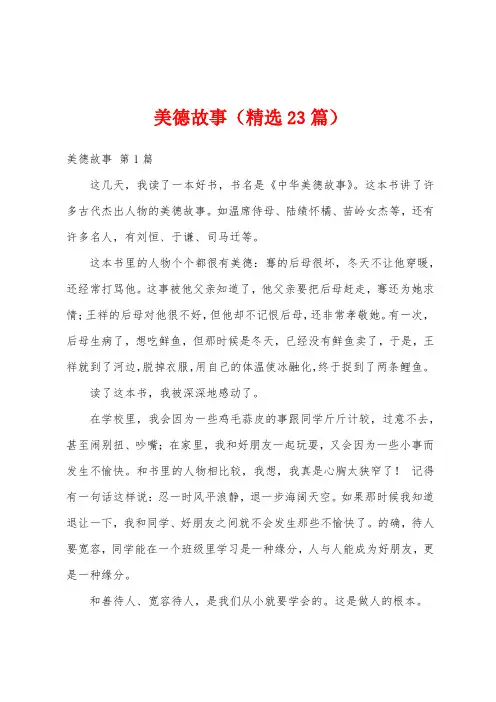 美德故事(精选23篇)
