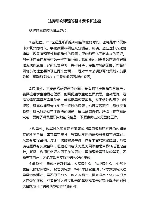 选择研究课题的基本要求和途径