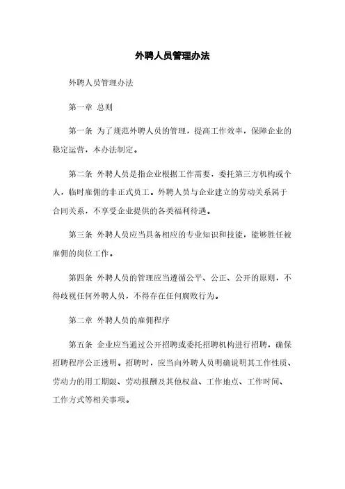 外聘人员管理办法