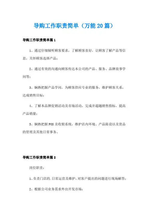 导购工作职责简单(万能20篇)
