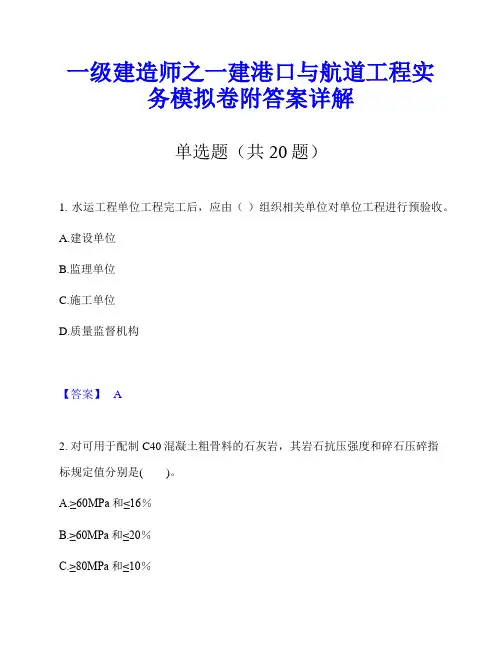 一级建造师之一建港口与航道工程实务模拟卷附答案详解