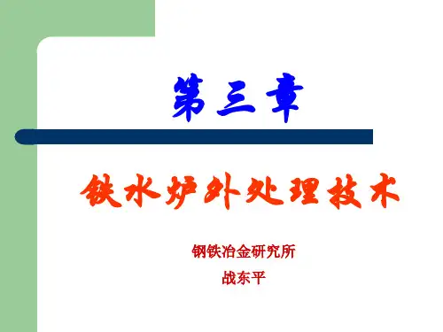 3 铁水预处理技术