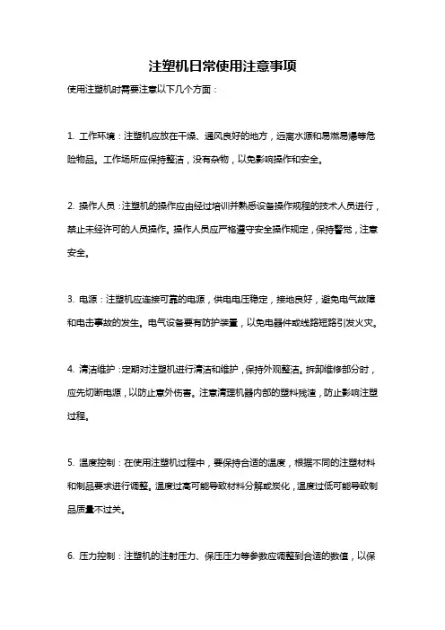 注塑机日常使用注意事项