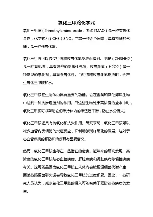 氧化三甲胺化学式