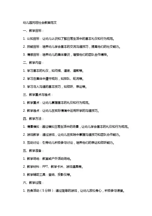 幼儿园托班社会教案范文