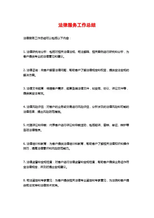法律服务工作总结 (2)