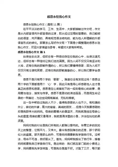 感恩永驻我心作文