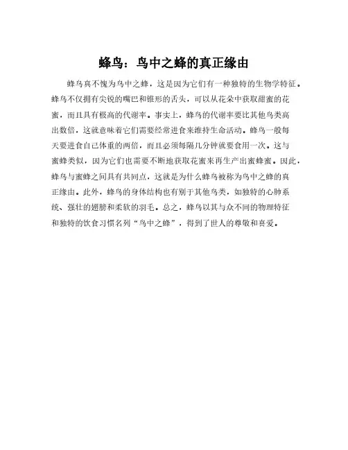 为什么说蜂鸟真不愧为鸟中之蜂,用短文中一句话