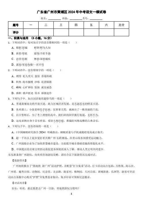广东省广州市黄埔区2024年中考语文一模试卷(含答案)