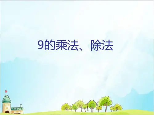 二年级上册数学- 乘法 除法二(9的乘 除法) PPT沪教版 (12张)