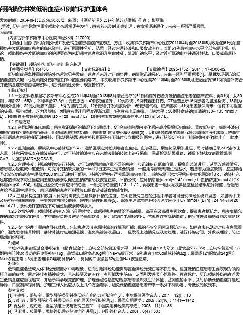 颅脑损伤并发低钠血症61例临床护理体会
