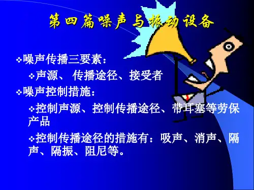 噪声与振动设备相关资料.pptx