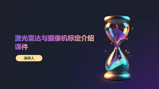 激光雷达与摄像机标定介绍课件