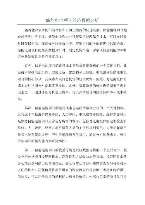储能电池项目经济数据分析