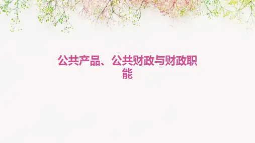 公共产品公共财政与财政职能