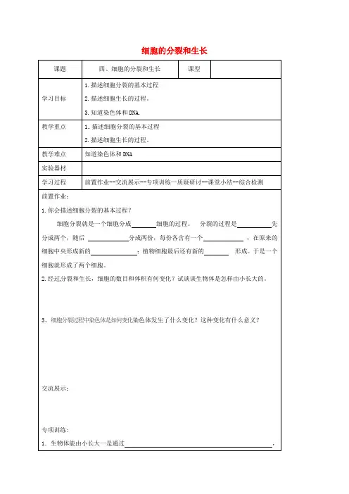 七年级生物上册 1.2.4 细胞的分裂和生长导学案(新版)冀教版