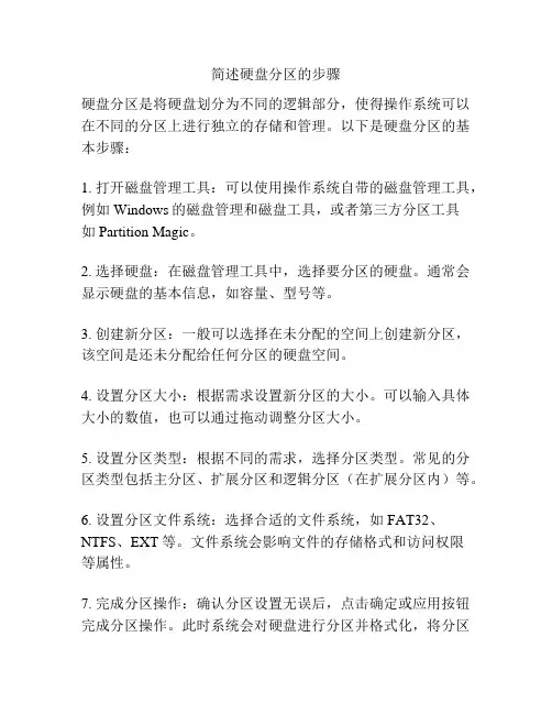 简述硬盘分区的步骤
