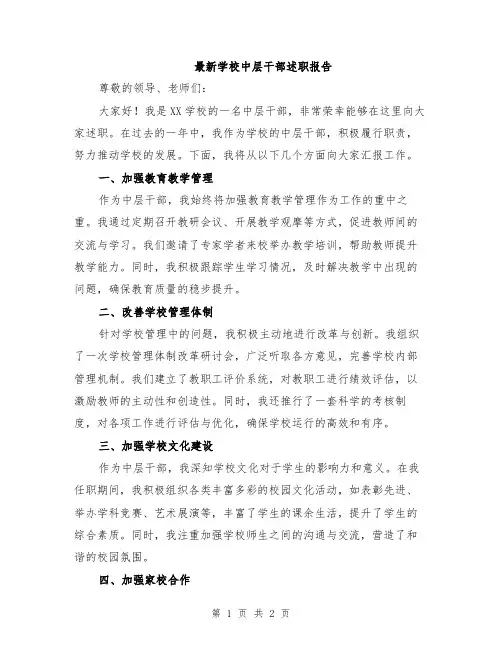 最新学校中层干部述职报告