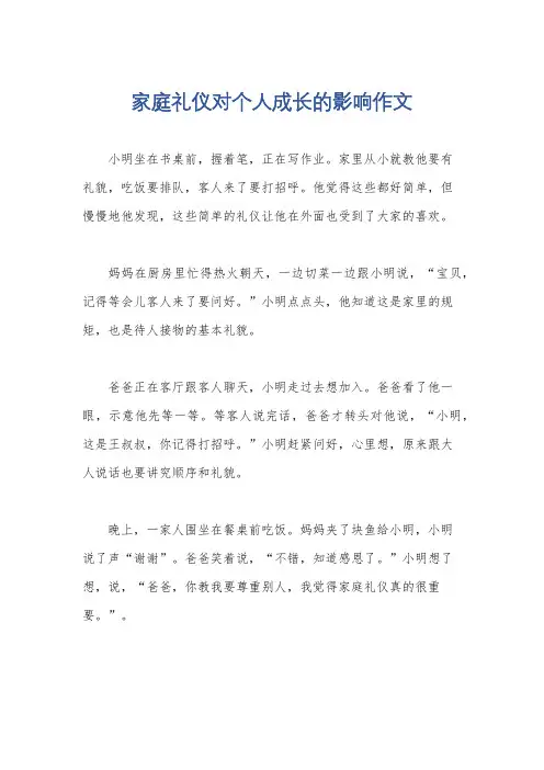 家庭礼仪对个人成长的影响作文