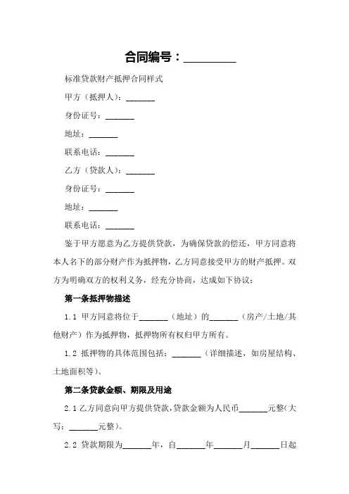 标准贷款财产抵押合同样式