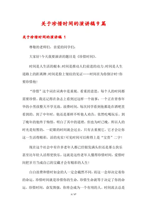 关于珍惜时间的演讲稿9篇
