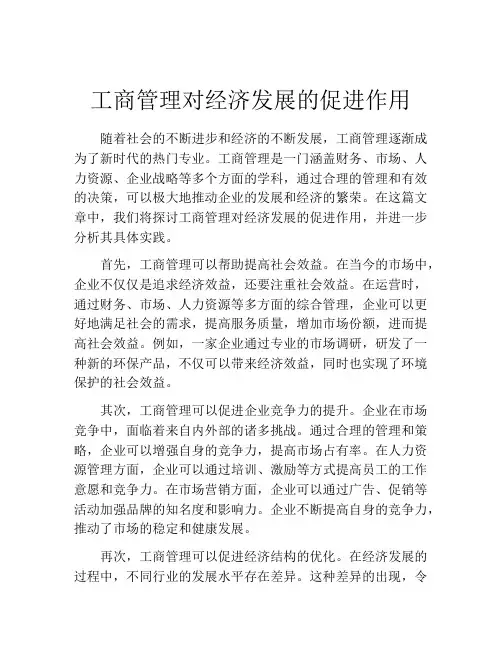 工商管理对经济发展的促进作用