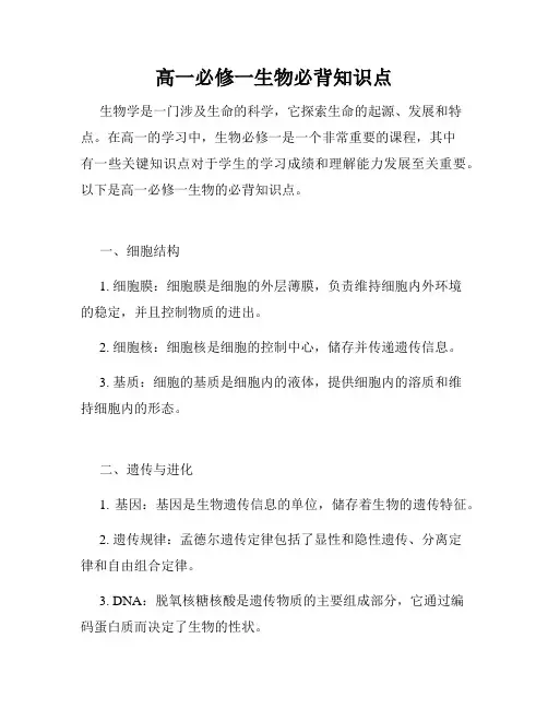 高一必修一生物必背知识点