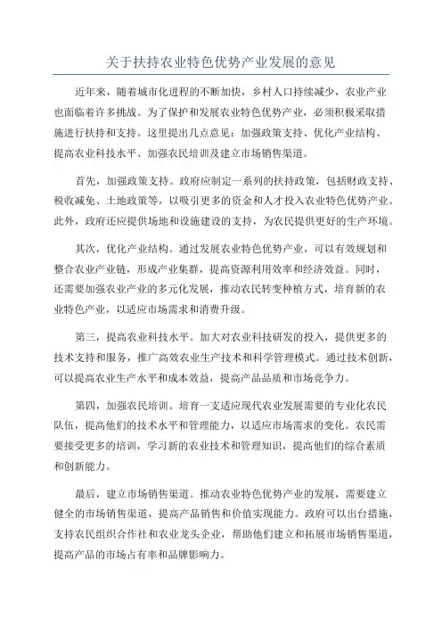 关于扶持农业特色优势产业发展的意见
