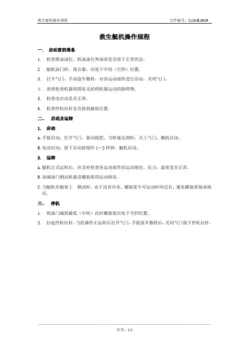 029救生艇机操作规程