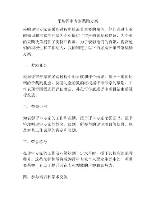 采购评审专家奖励方案