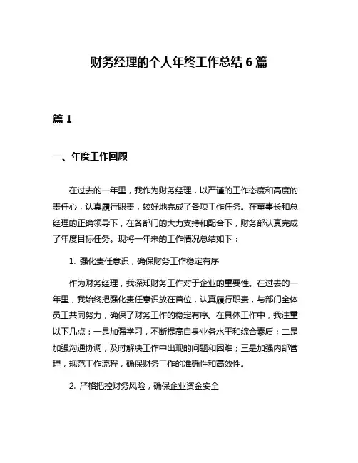 财务经理的个人年终工作总结6篇