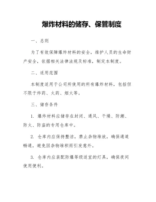 爆炸材料的储存、保管制度