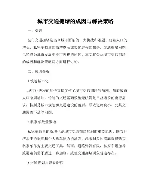 城市交通拥堵的成因与解决策略