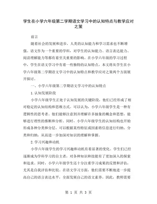 学生在小学六年级第二学期语文学习中的认知特点与教学应对之策