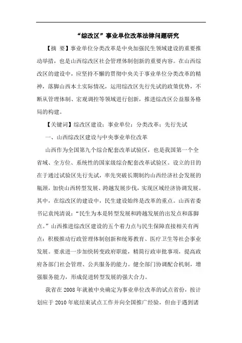 “综改区”事业单位改革法律问题研究