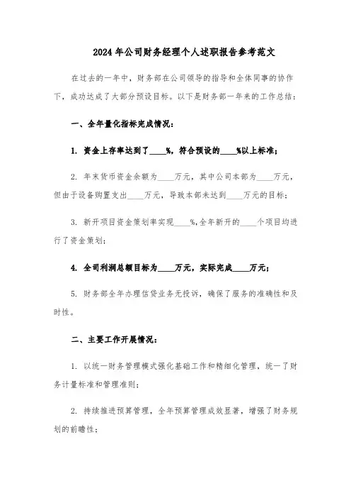2024年公司财务经理个人述职报告参考范文（三篇）