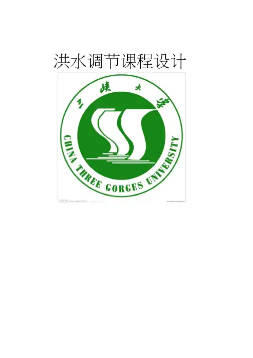 洪水调节课程设计计算书详细