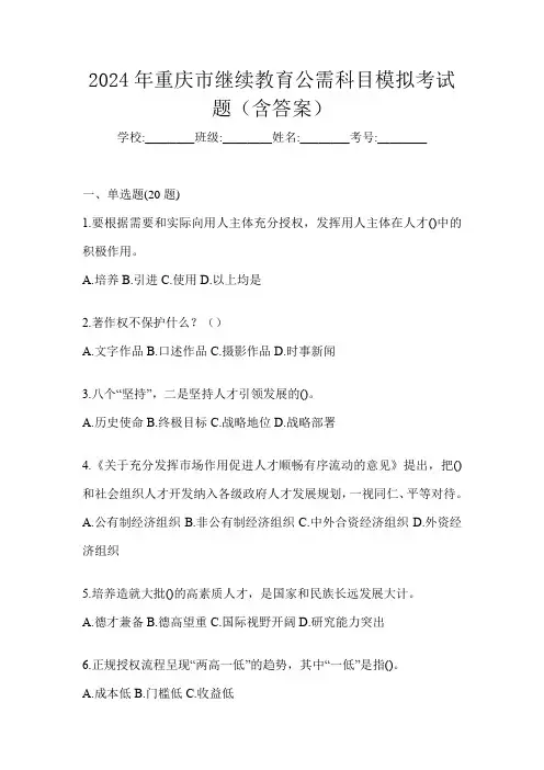 2024年重庆市继续教育公需科目模拟考试题(含答案)