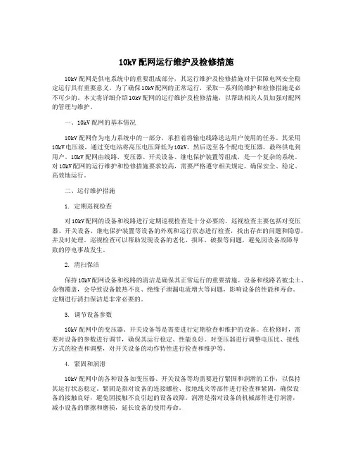 10kV配网运行维护及检修措施
