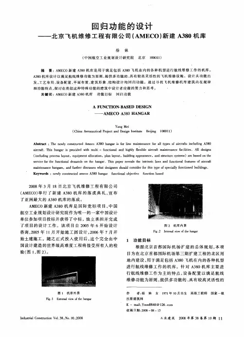 回归功能的设计——北京飞机维修工程有限公司(AMECO)新建A380机库
