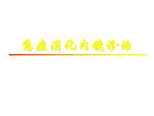 急诊消化内镜的诊治