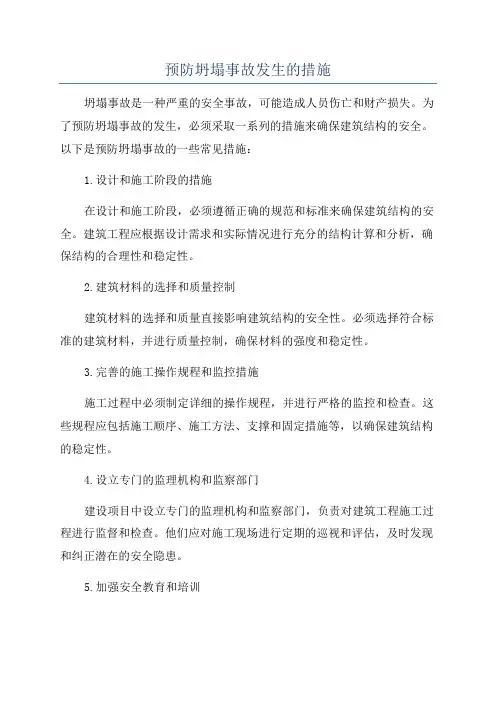预防坍塌事故发生的措施