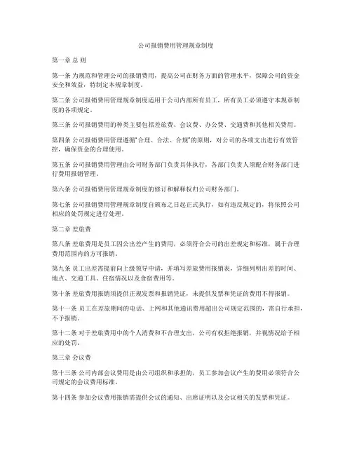 公司报销费用管理规章制度