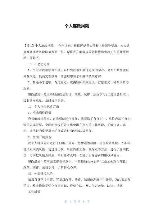 个人廉政风险