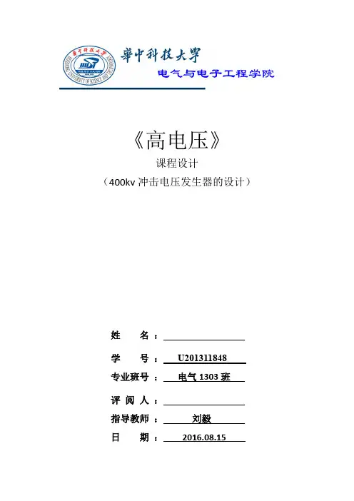 400kv雷电冲击电压发生器 (自动保存的)