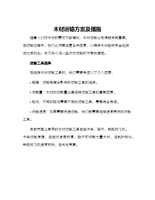 木材运输方案及措施