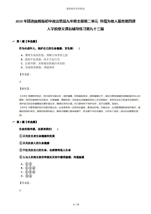 2019年精选陕教版初中政治思品九年级全册第二单元 热情为他人服务第四课 人字的意义课后辅导练习第九十三篇