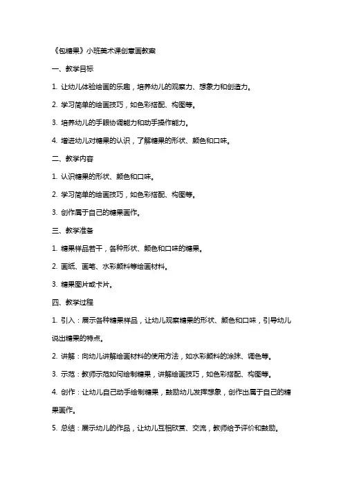 《包糖果》小班美术课创意画教案